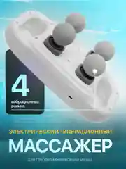 Белый массажер электрический вибрационный, 4 ролика для глубокой релаксации мышц
