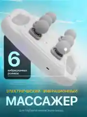Белый массажер электрический вибрационный, 6 роликов для глубокой релаксации мышц