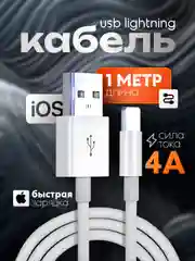 Кабель зарядный 1метр для iPhone, USB - Lightning