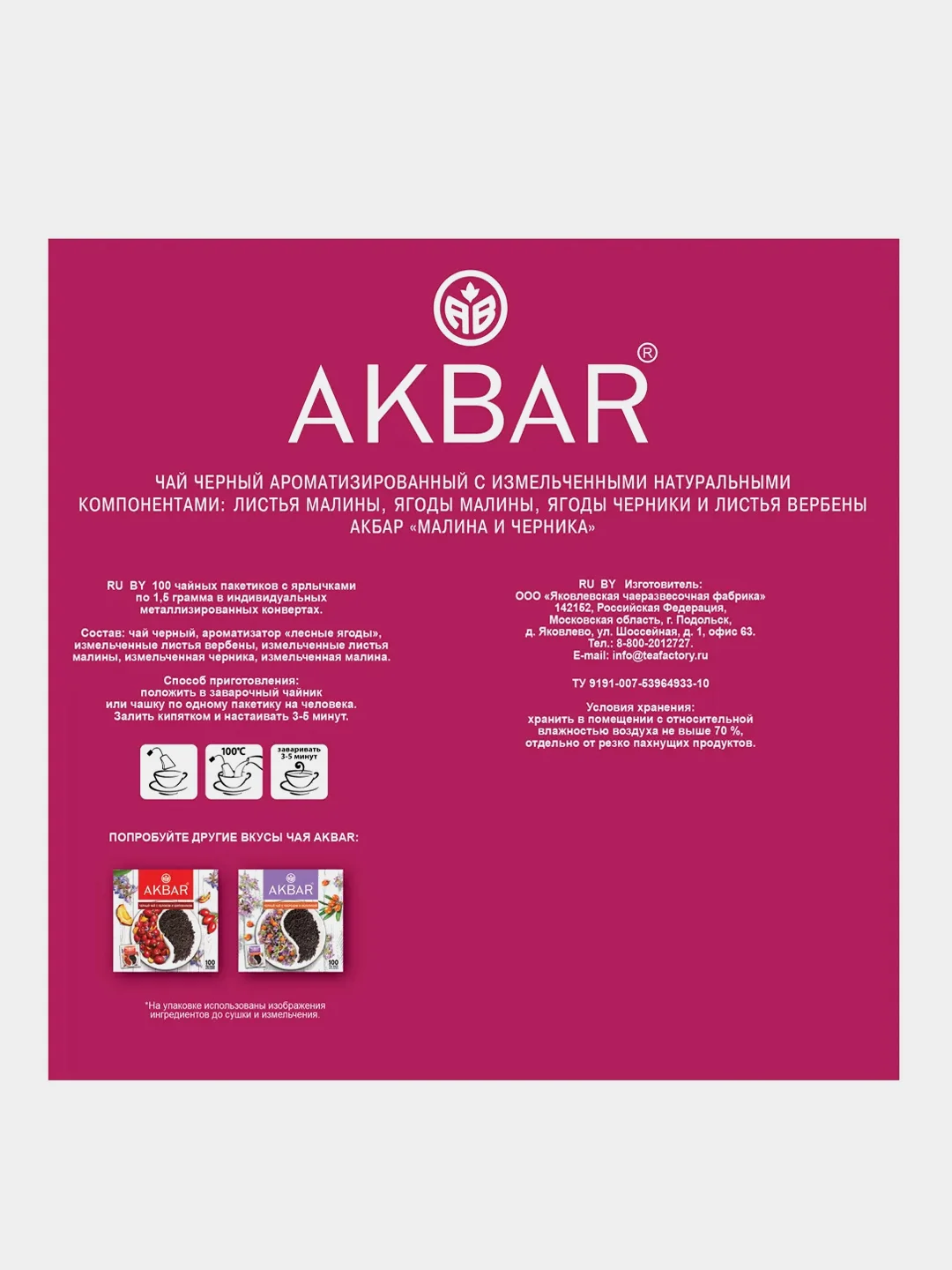 Чай черный AKBAR "Роза,Цитрус,Малина", 100 пакетиков по 1,5 г