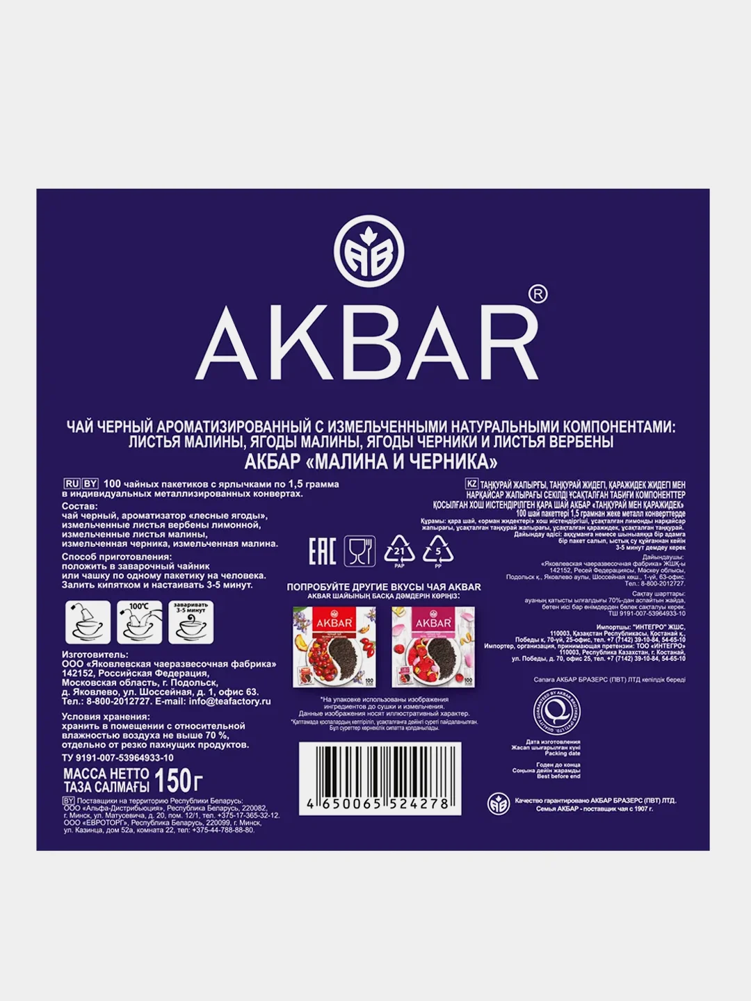 Чай черный AKBAR Малина и черника, 100 пакетиков по 1,5г