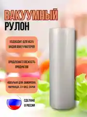 Рулон вакуумный, пакеты для вакууматора в рулоне 5м