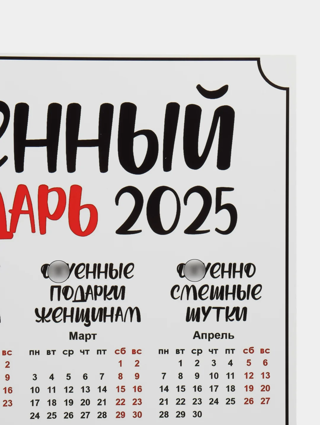 Кремовый календарь с приколом на 2025 год, Алкокалендарь, Мотивирующий, Секскалендарь . подарок 18+