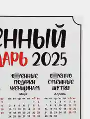 Кремовый календарь с приколом на 2025 год, Алкокалендарь, Мотивирующий, Секскалендарь . подарок 18+