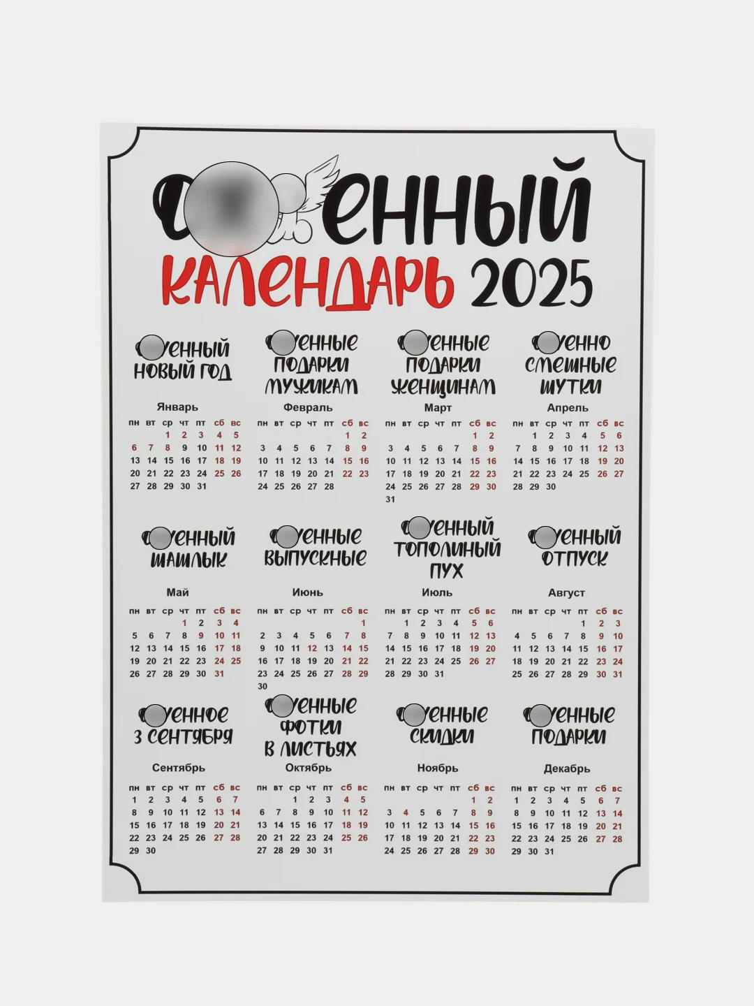 Кремовый календарь с приколом на 2025 год, Алкокалендарь, Мотивирующий, Секскалендарь . подарок 18+