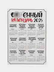 Кремовый календарь с приколом на 2025 год, Алкокалендарь, Мотивирующий, Секскалендарь . подарок 18+