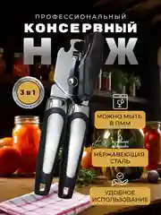 Открывашка для консервных банок / открывалка / консервный нож / открывашка для бутылок