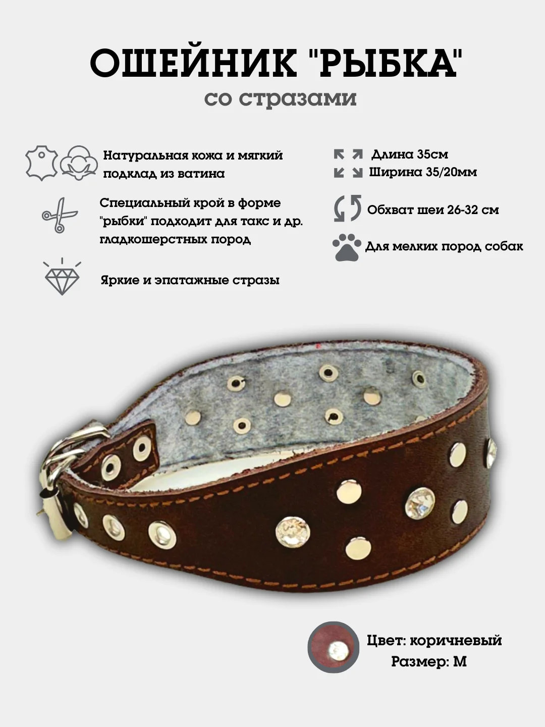 Коричневый ошейник "Рыбка со стразами" из натуральной кожи и ватина