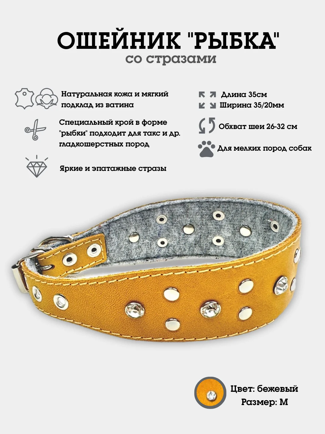 Бежевый ошейник "Рыбка со стразами" из натуральной кожи и ватина