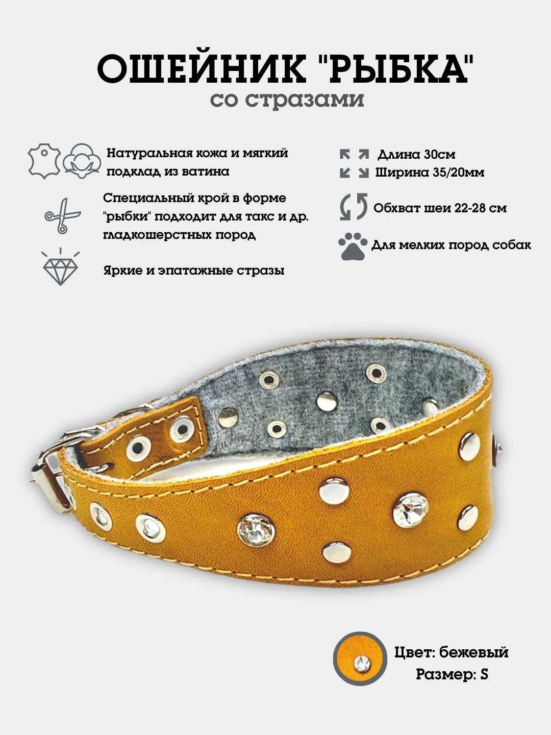 Бежевый ошейник "Рыбка со стразами" из натуральной кожи и ватина