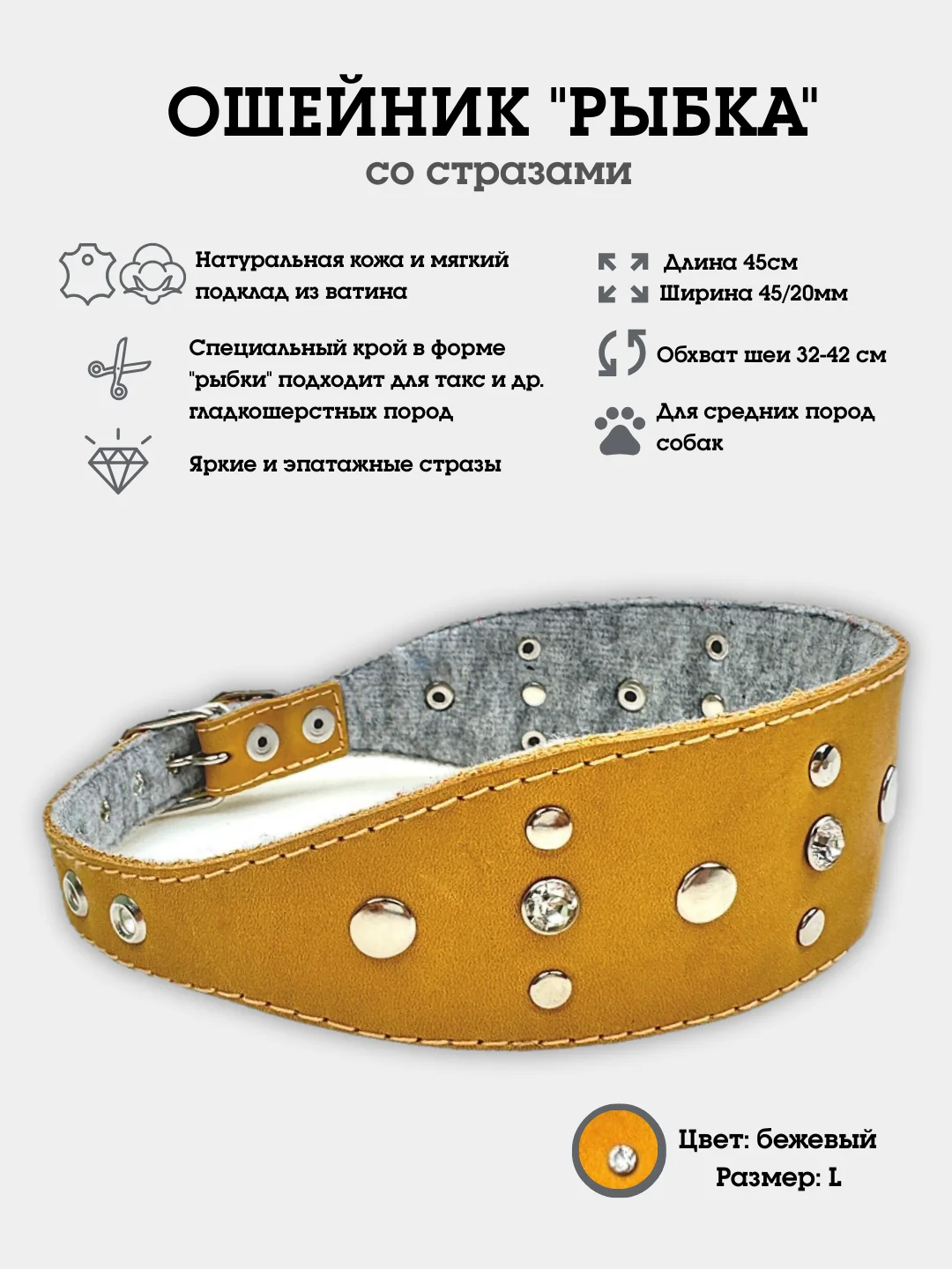 Бежевый ошейник "Рыбка со стразами" из натуральной кожи и ватина