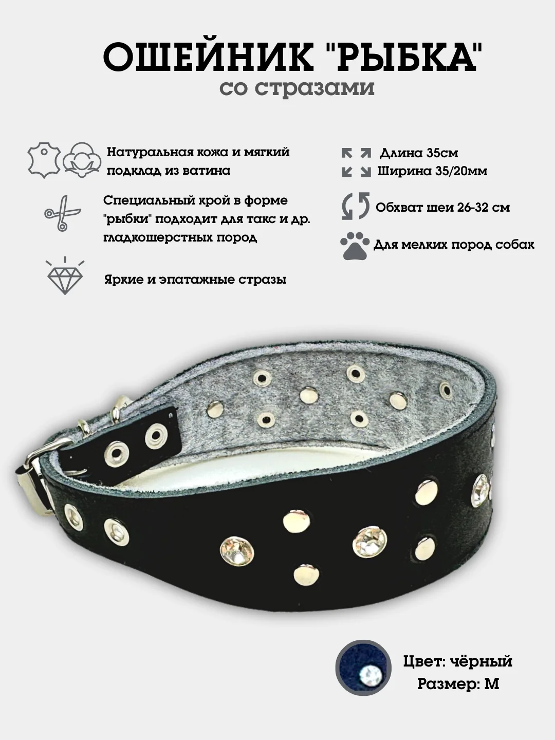 Черный ошейник "Рыбка со стразами" из натуральной кожи и ватина