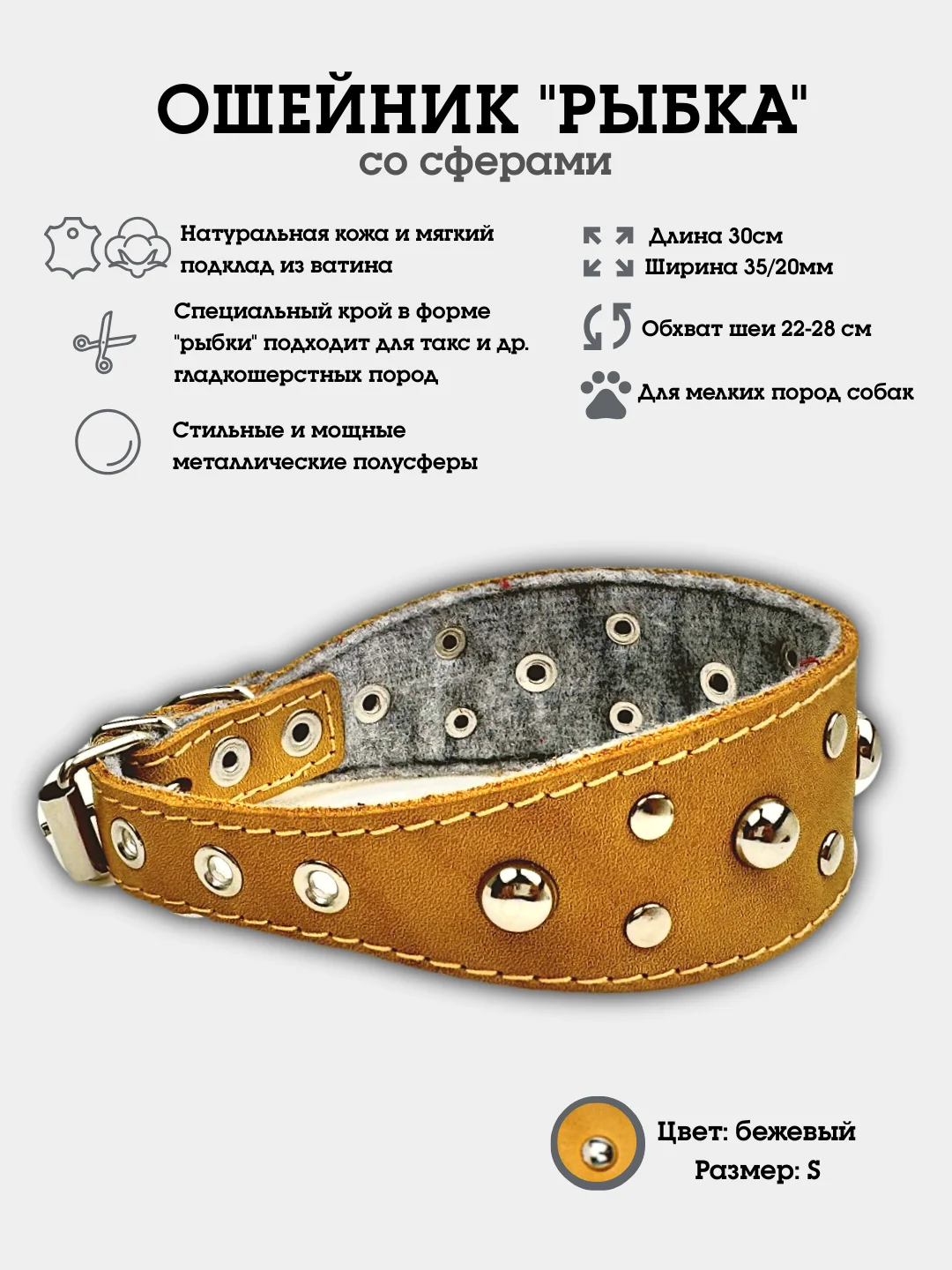 Бежевый ошейник "Рыбка со сферами" из натуральной кожи и ватина