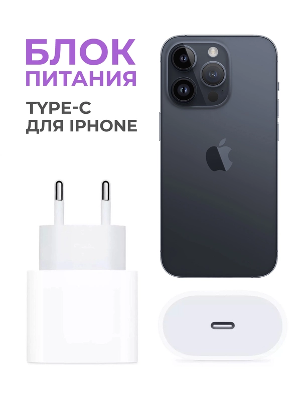 Зарядка для iPhone type-c / Блок питания для айфона