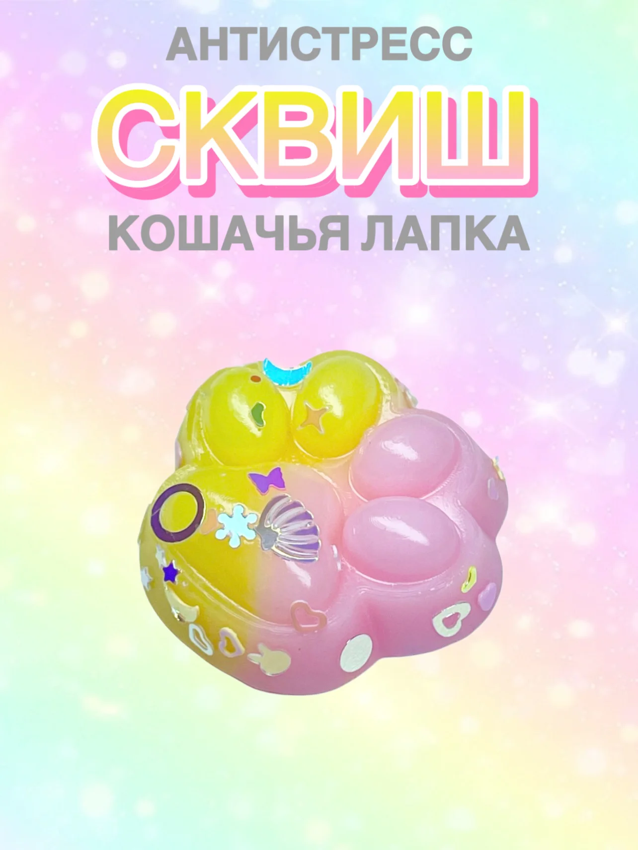 Конфетный сквиш Лапа,Лапка кошачья,Антистресс,Игрушка Мялка Жмялка, Тянучка ярких цветов с блёстками