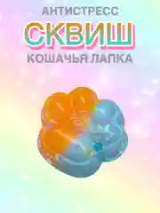 Оранжевый сквиш Лапа,Лапка кошачья,Антистресс,Игрушка Мялка Жмялка, Тянучка ярких цветов с блёстками
