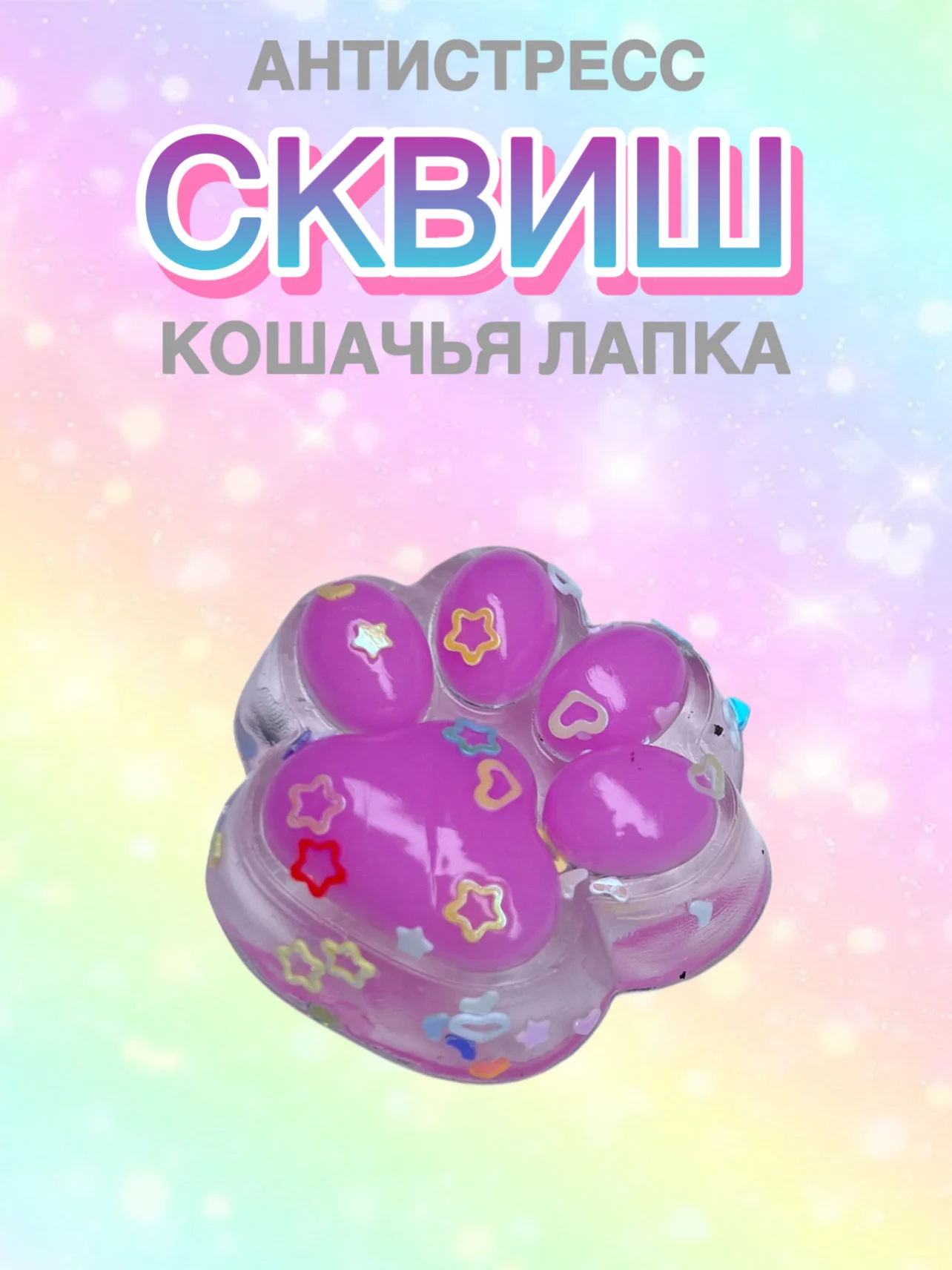 Тёмно-розовый сквиш Лапа,Лапка кошачья,Антистресс,Игрушка Мялка Жмялка, Тянучка ярких цветов с блёстками