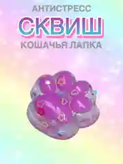Тёмно-розовый сквиш Лапа,Лапка кошачья,Антистресс,Игрушка Мялка Жмялка, Тянучка ярких цветов с блёстками