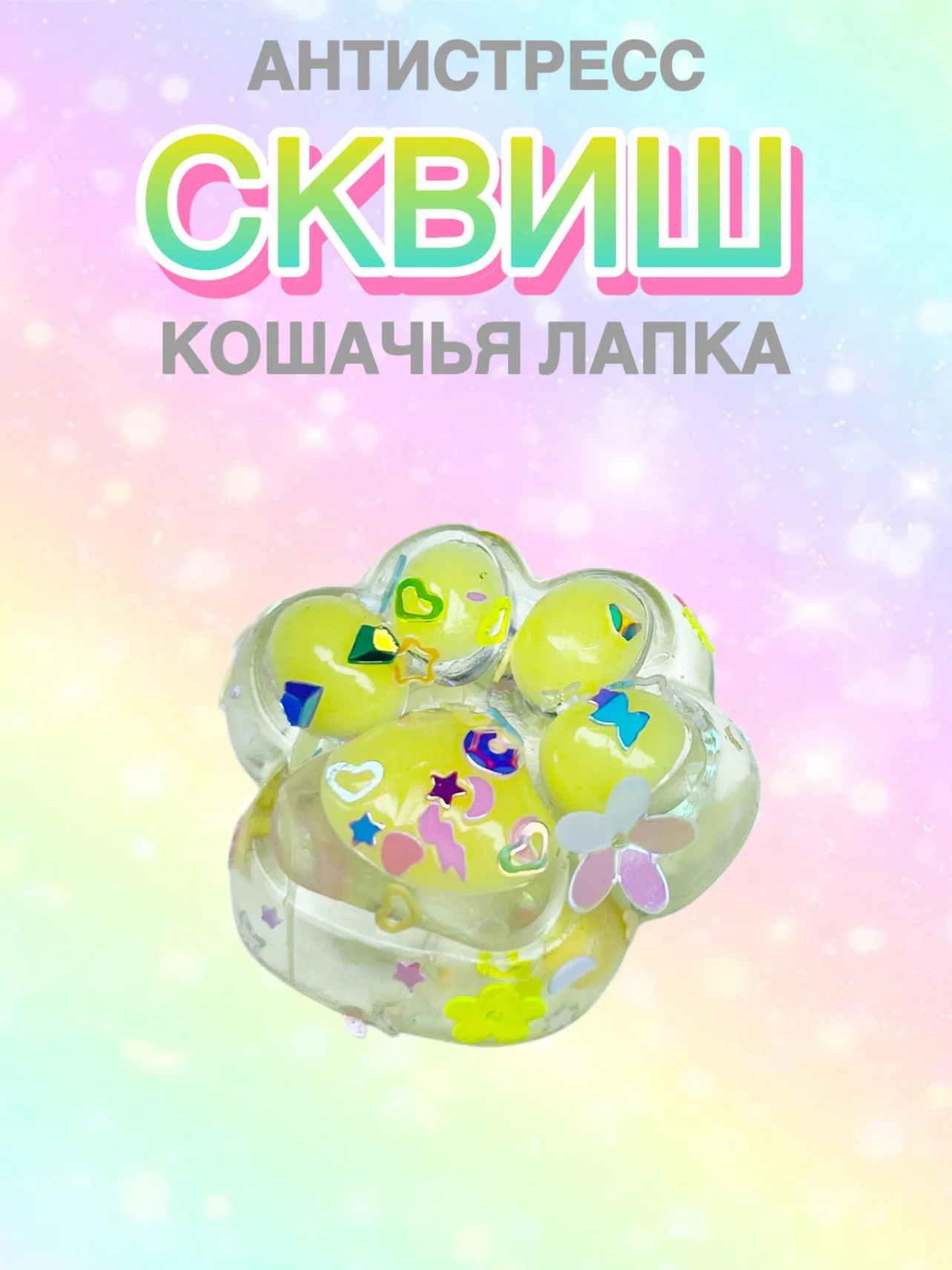 Желтый сквиш Лапа,Лапка кошачья,Антистресс,Игрушка Мялка Жмялка, Тянучка ярких цветов с блёстками