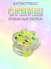 Желтый сквиш Лапа,Лапка кошачья,Антистресс,Игрушка Мялка Жмялка, Тянучка ярких цветов с блёстками