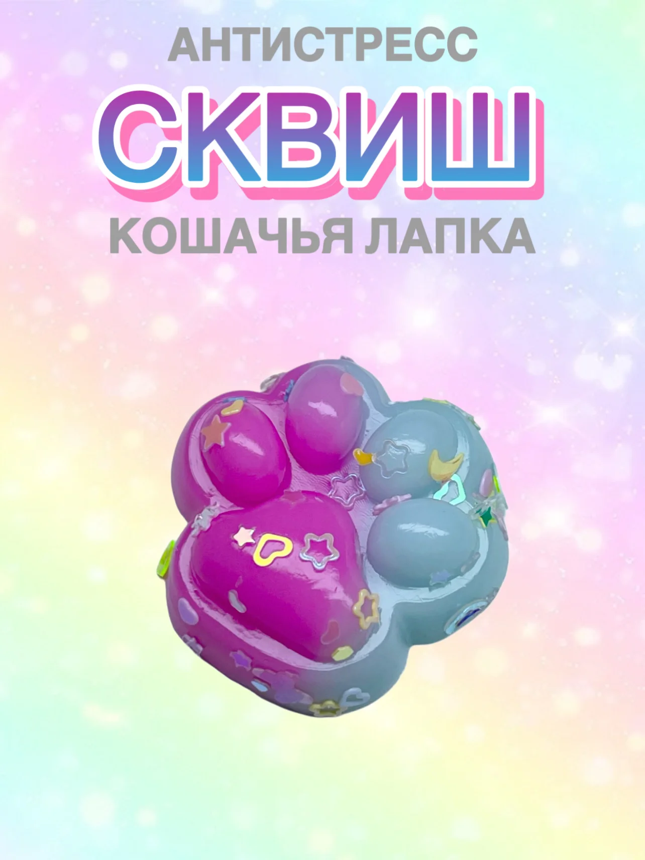 Небесно-голубой сквиш Лапа,Лапка кошачья,Антистресс,Игрушка Мялка Жмялка, Тянучка ярких цветов с блёстками