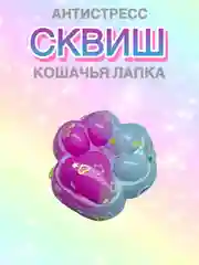 Небесно-голубой сквиш Лапа,Лапка кошачья,Антистресс,Игрушка Мялка Жмялка, Тянучка ярких цветов с блёстками