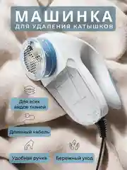 Машинка для удаления катышков 220V, удаление катышков