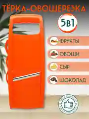 Терка - овощерезка 5 в 1 для овощей корейской моркови капусты