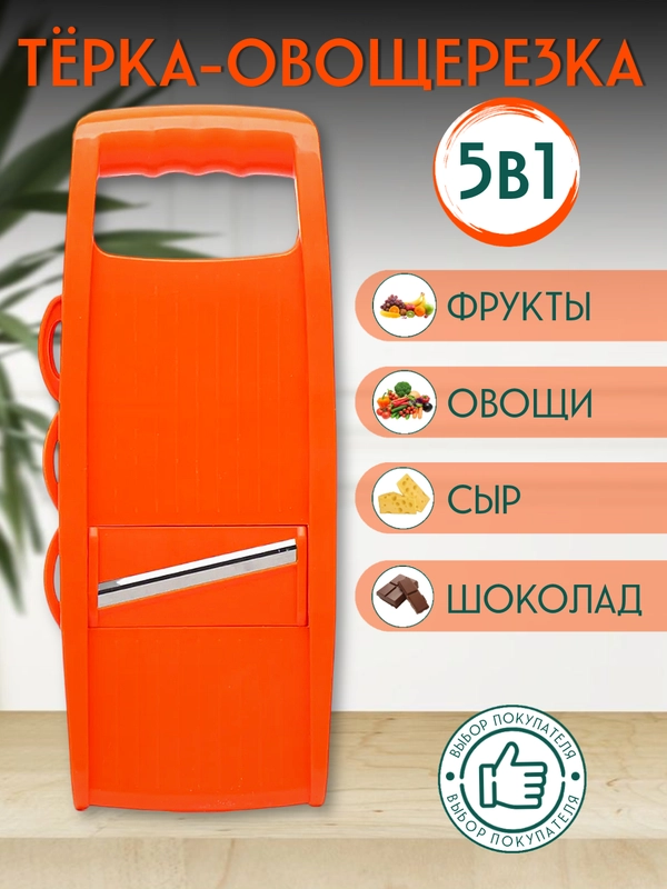 Терка - овощерезка 5 в 1 для овощей корейской моркови капусты