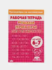 Комплект из пяти рабочих тетрадей для детей 6-7 лет