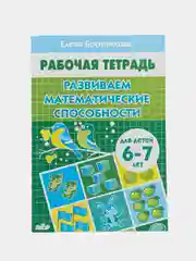 Комплект из 3 рабочих тетрадей для детей 6-7 лет