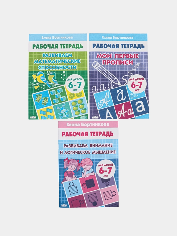 Комплект из 3 рабочих тетрадей для детей 6-7 лет
