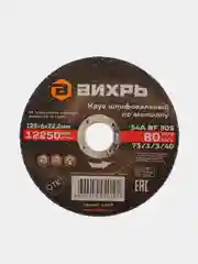 Круг шлифовальный по металлу Вихрь, 125х6х22,2 мм