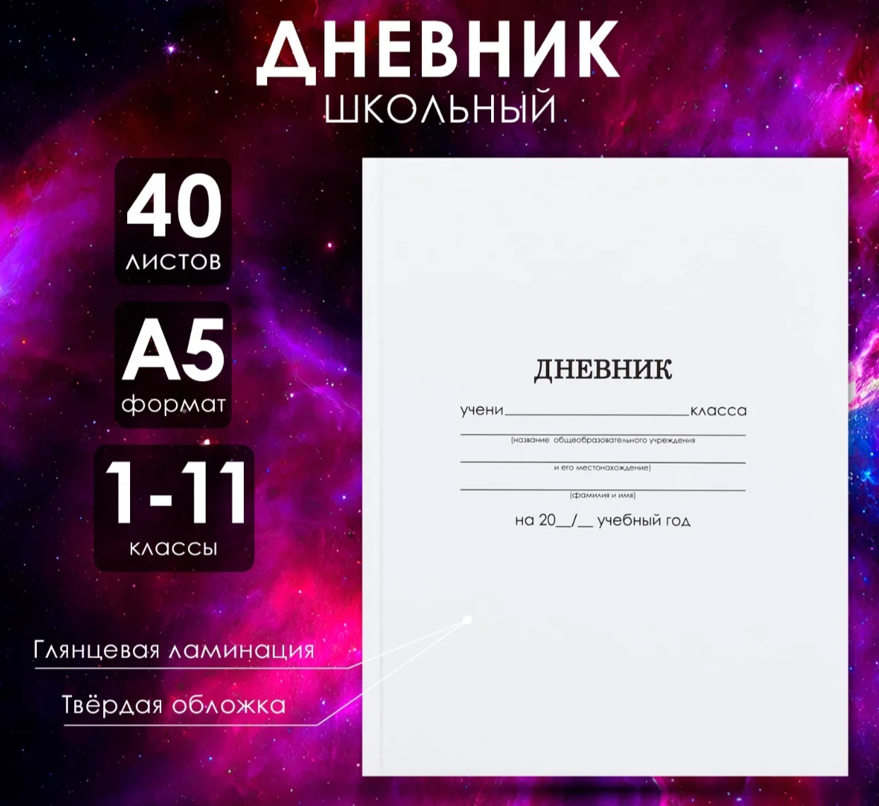 Белый школьный дневник, твердая обложка