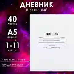 Белый школьный дневник, твердая обложка