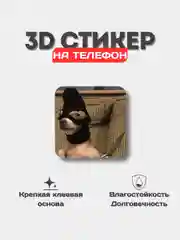 3D наклейки, стикеры на телефон