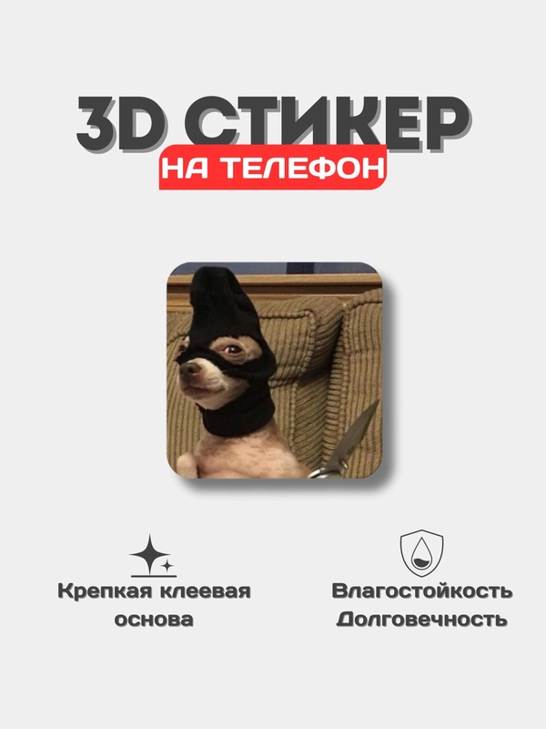 3D наклейки, стикеры на телефон
