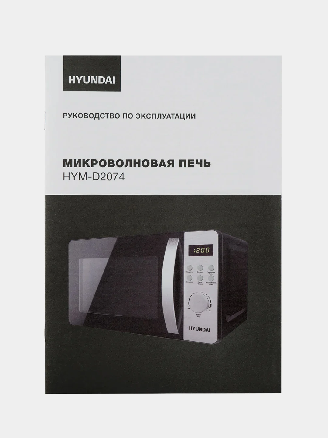 Микроволновая печь Hyundai HYM-D2074, 20л, 700Вт, черный/серебристый