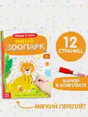 Оранжевый многоразовая книжка с маркером Пиши-стирай. Животные в Море, Лесные и домашние животные