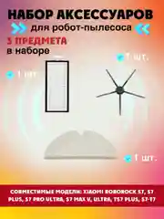 Черный запчасти фильтр, щетки и салфетка для робот-пылесоса Xiaomi Roborock S7 Plus, S7 Pro Ultra