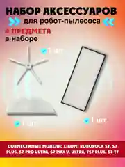 Белый запчасти фильтр, щетки и салфетка для робот-пылесоса Xiaomi Roborock S7 Plus, S7 Pro Ultra
