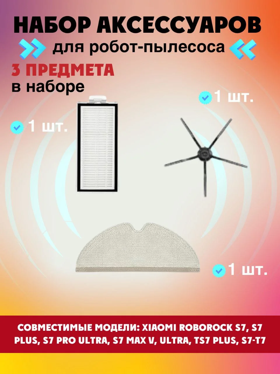 Запчасти фильтр, щетки и салфетка для робот-пылесоса Xiaomi Roborock S7 Plus, S7 Pro Ultra