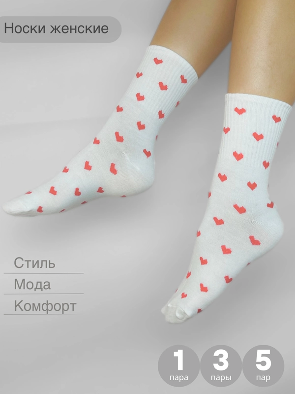 Носки женские с сердечками, носки длинные, 1 пара, 3 пары, 5 пар
