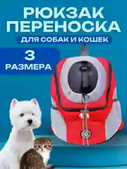 Красный рюкзак переноска для собак и кошек, дорожная сумка