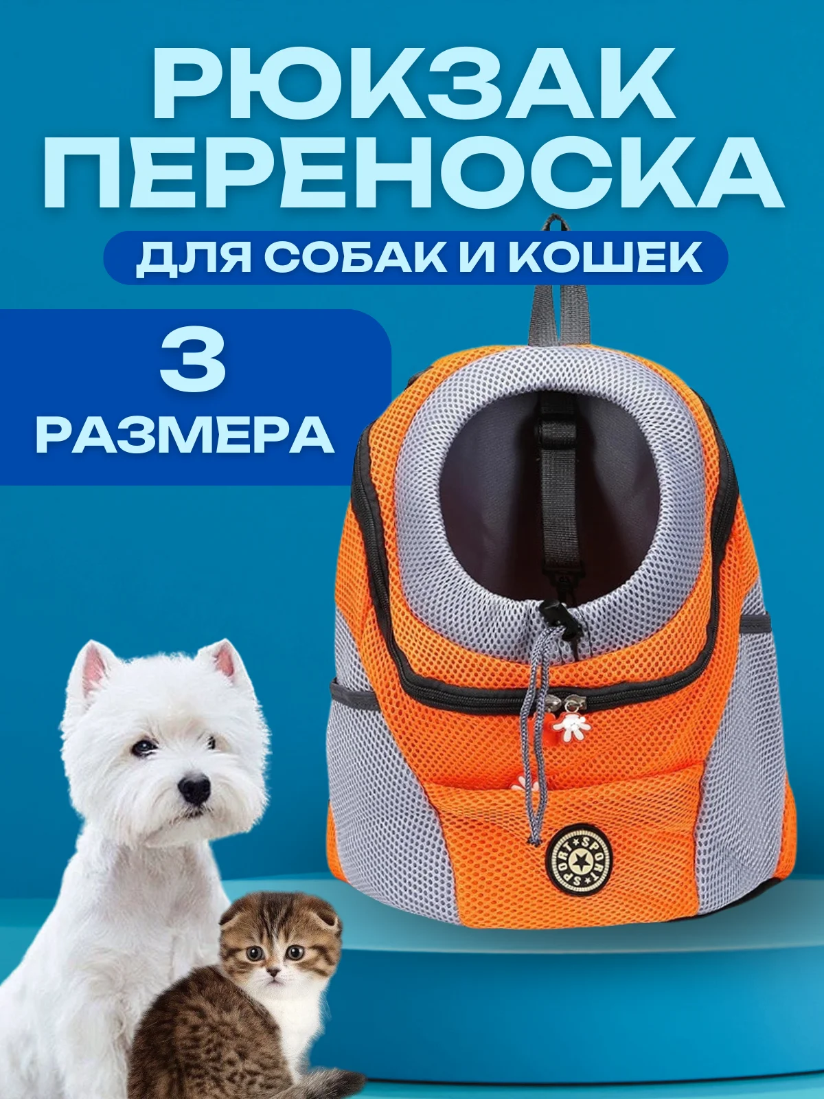 Оранжевый рюкзак переноска для собак и кошек, дорожная сумка