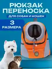 Оранжевый рюкзак переноска для собак и кошек, дорожная сумка