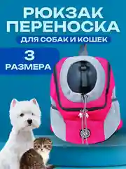 Фуксия рюкзак переноска для собак и кошек, дорожная сумка