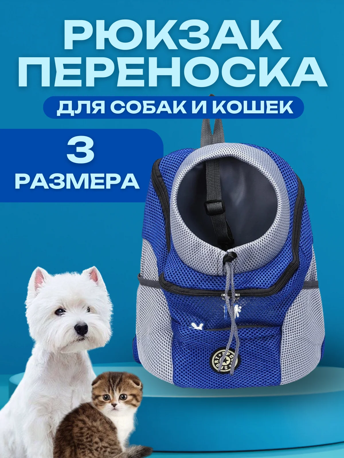 Синий рюкзак переноска для собак и кошек, дорожная сумка