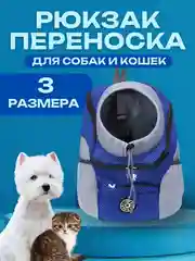 Синий рюкзак переноска для собак и кошек, дорожная сумка