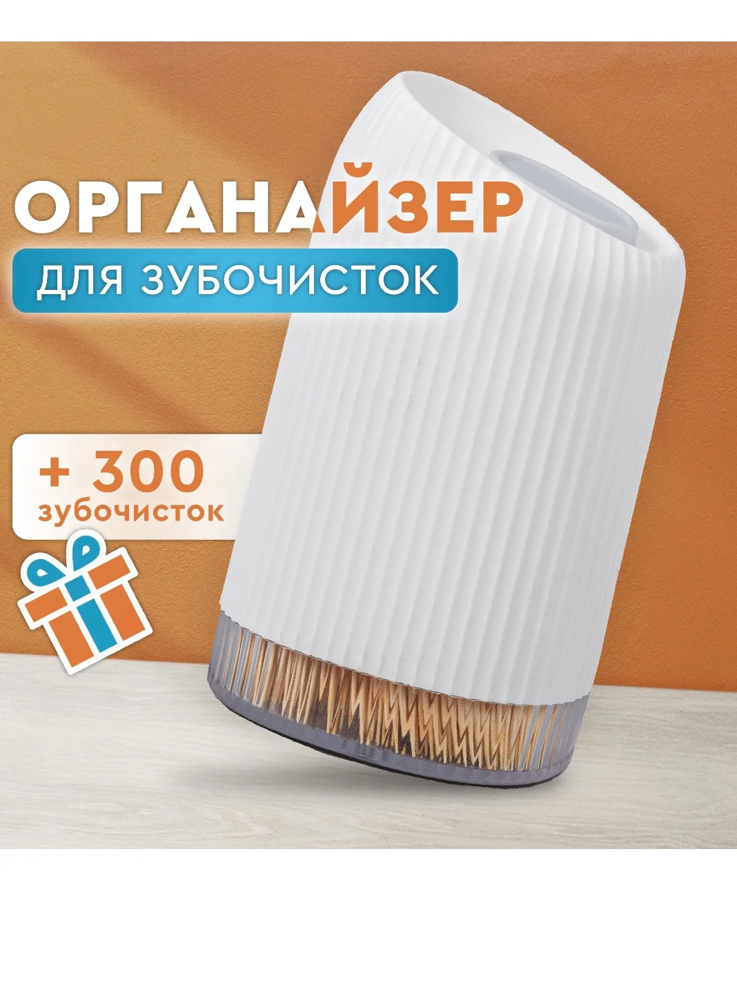 Белый подставка для зубочисток, контейнер, органайзер, бамбуковые зубочистки 300 шт